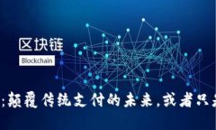 比特币：颠覆传统支付的未来，或者只是泡沫？