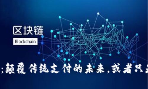 比特币：颠覆传统支付的未来，或者只是泡沫？