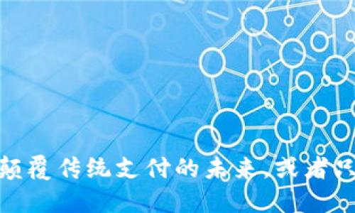 比特币：颠覆传统支付的未来，或者只是泡沫？