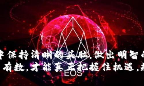 比特币区块链骗局：揭露虚假的光环与真实的风险

比特币, 区块链, 诈骗/guanjianci

引言：闪耀的虚拟货币与潜藏的阴影
在这个数字化迅速崛起的时代，比特币作为一种新兴的货币形式，以其去中心化和匿名性吸引了众多投资者。然而，随着比特币的普及，一些骗局也相继浮出水面。无论是承诺高回报的投资计划，还是声称可以带你进入所谓“区块链革命”的项目，这些表面上的光环背后，藏着怎样的真相与风险呢？本文将深入探讨比特币区块链骗局的本质，帮助你辨别这些潜在的陷阱。

比特币及区块链的基本概念
在讨论骗局之前，首先我们需要了解比特币及其底层技术——区块链。比特币是一种数字货币，由匿名人士中本聪在2009年推出。它采用区块链技术，确保交易的透明性和安全性。区块链本质上是一个分布式的数据库，所有交易记录由网络中的所有参与者共同维护，几乎不可能被篡改。
这种机制让很多人看到了机会，认为比特币将是未来的货币主流。然而，正因为其匿名性和去中心化的特性，使得它也成为了一些不法分子盯上的目标。他们利用人们对比特币的盲目信任，精心设计了各种骗局。

常见的比特币区块链骗局
在比特币的世界里，骗局的形式多种多样。以下是一些常见的骗局类型，一定要提高警惕，避免落入陷阱：

h41. 虚构的投资平台/h4
许多骗子会创建看似合法的投资平台，承诺用户可以通过投资比特币获得高额回报。这些平台往往设计得非常专业，甚至有完整的客服体系，给人以极大的信任感。然而，当用户投入资金后，往往会发现自己再也无法提现，甚至无法登录账号。

h42. 通证发行骗局（ICO Scam）/h4
初始代币发行（ICO）是通过发行新的数字货币来筹集资金的方式，许多合法项目通过ICO获得资金，但其中也包含了大量的骗局。一些项目声称自己是革命性的技术创新，实际上连基本的技术白皮书都没有，最终消失得无影无踪，投资者的钱财也随之蒸发。

h43. 钓鱼诈骗（Phishing）/h4
钓鱼诈骗是最常见的网络诈骗之一。骗子会伪造真实网站或通过发送诈骗邮件，引诱用户输入私钥或密码。一旦用户上钩，资金将被转移到骗子的账户，几乎无迹可寻。

揭秘骗局的心理学因素
为何如此众多的人会陷入这些骗局之中？除了对比特币本身的不了解，心理因素也显得尤为重要。人们往往会被“快速致富”的诱惑所吸引，忽视了风险的存在。
此外，社交影响也极大地促进了这些骗局的传播。当周围的人都在谈论比特币的暴利时，个体往往会不自觉地降低警惕，盲目跟风。这种从众心理使得很多人即便内心有疑虑，最终仍然决定参与投资。

如何识别与避免比特币骗局
面对丛生的比特币骗局，投资者需要具备一定的防范意识，采取一些有效的措施来保护自己的资金：

h41. 自我教育是第一步/h4
了解比特币及区块链的基础知识是非常重要的。阅读相关书籍、参加线上课程或加入一些圈子，可以帮助你更好地理解这项技术并识别潜在的骗局。

h42. 验证项目的合法性/h4
在投资之前，务必对项目和团队进行详细的背景调查。查看白皮书、团队成员的履历、项目的官方网站，寻找过去的投资记录等，确保项目的透明度和信誉。

h43. 不轻信“高回报”的承诺/h4
任何声称可以保证高回报的投资机会都应该引起警惕。“无风险高收益”是无法实现的，保持警醒，理性看待投资。

结语：洞察与自我保护
比特币与区块链技术的确为我们带来了许多机遇，但也伴随着风险。识别骗局的方法在于对知识的渴求与对投资理性的坚持。希望每位投资者都能在这片广阔的新天地中保持清晰的头脑，做出明智的决策，而不是被虚幻的财富所迷惑。 
在决策时，善用自己的判断力，结合市场情况，进行全面分析，最终做出最适合自己的选择。数字货币的未来虽不明朗，但有一点是确定的——知识即是力量，唯有做到心中有数，才能真正把握住机遇，规避风险。