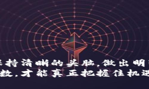 比特币区块链骗局：揭露虚假的光环与真实的风险

比特币, 区块链, 诈骗/guanjianci

引言：闪耀的虚拟货币与潜藏的阴影
在这个数字化迅速崛起的时代，比特币作为一种新兴的货币形式，以其去中心化和匿名性吸引了众多投资者。然而，随着比特币的普及，一些骗局也相继浮出水面。无论是承诺高回报的投资计划，还是声称可以带你进入所谓“区块链革命”的项目，这些表面上的光环背后，藏着怎样的真相与风险呢？本文将深入探讨比特币区块链骗局的本质，帮助你辨别这些潜在的陷阱。

比特币及区块链的基本概念
在讨论骗局之前，首先我们需要了解比特币及其底层技术——区块链。比特币是一种数字货币，由匿名人士中本聪在2009年推出。它采用区块链技术，确保交易的透明性和安全性。区块链本质上是一个分布式的数据库，所有交易记录由网络中的所有参与者共同维护，几乎不可能被篡改。
这种机制让很多人看到了机会，认为比特币将是未来的货币主流。然而，正因为其匿名性和去中心化的特性，使得它也成为了一些不法分子盯上的目标。他们利用人们对比特币的盲目信任，精心设计了各种骗局。

常见的比特币区块链骗局
在比特币的世界里，骗局的形式多种多样。以下是一些常见的骗局类型，一定要提高警惕，避免落入陷阱：

h41. 虚构的投资平台/h4
许多骗子会创建看似合法的投资平台，承诺用户可以通过投资比特币获得高额回报。这些平台往往设计得非常专业，甚至有完整的客服体系，给人以极大的信任感。然而，当用户投入资金后，往往会发现自己再也无法提现，甚至无法登录账号。

h42. 通证发行骗局（ICO Scam）/h4
初始代币发行（ICO）是通过发行新的数字货币来筹集资金的方式，许多合法项目通过ICO获得资金，但其中也包含了大量的骗局。一些项目声称自己是革命性的技术创新，实际上连基本的技术白皮书都没有，最终消失得无影无踪，投资者的钱财也随之蒸发。

h43. 钓鱼诈骗（Phishing）/h4
钓鱼诈骗是最常见的网络诈骗之一。骗子会伪造真实网站或通过发送诈骗邮件，引诱用户输入私钥或密码。一旦用户上钩，资金将被转移到骗子的账户，几乎无迹可寻。

揭秘骗局的心理学因素
为何如此众多的人会陷入这些骗局之中？除了对比特币本身的不了解，心理因素也显得尤为重要。人们往往会被“快速致富”的诱惑所吸引，忽视了风险的存在。
此外，社交影响也极大地促进了这些骗局的传播。当周围的人都在谈论比特币的暴利时，个体往往会不自觉地降低警惕，盲目跟风。这种从众心理使得很多人即便内心有疑虑，最终仍然决定参与投资。

如何识别与避免比特币骗局
面对丛生的比特币骗局，投资者需要具备一定的防范意识，采取一些有效的措施来保护自己的资金：

h41. 自我教育是第一步/h4
了解比特币及区块链的基础知识是非常重要的。阅读相关书籍、参加线上课程或加入一些圈子，可以帮助你更好地理解这项技术并识别潜在的骗局。

h42. 验证项目的合法性/h4
在投资之前，务必对项目和团队进行详细的背景调查。查看白皮书、团队成员的履历、项目的官方网站，寻找过去的投资记录等，确保项目的透明度和信誉。

h43. 不轻信“高回报”的承诺/h4
任何声称可以保证高回报的投资机会都应该引起警惕。“无风险高收益”是无法实现的，保持警醒，理性看待投资。

结语：洞察与自我保护
比特币与区块链技术的确为我们带来了许多机遇，但也伴随着风险。识别骗局的方法在于对知识的渴求与对投资理性的坚持。希望每位投资者都能在这片广阔的新天地中保持清晰的头脑，做出明智的决策，而不是被虚幻的财富所迷惑。 
在决策时，善用自己的判断力，结合市场情况，进行全面分析，最终做出最适合自己的选择。数字货币的未来虽不明朗，但有一点是确定的——知识即是力量，唯有做到心中有数，才能真正把握住机遇，规避风险。