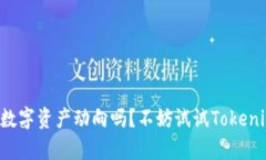 想知道你的数字资产动向吗？不妨试试Tokenim观察