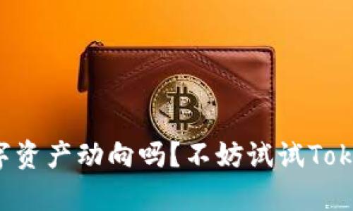 想知道你的数字资产动向吗？不妨试试Tokenim观察钱包！