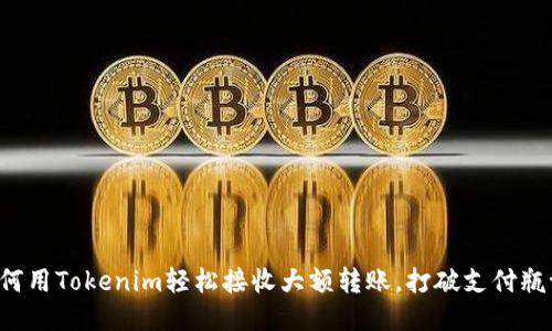 如何用Tokenim轻松接收大额转账，打破支付瓶颈！