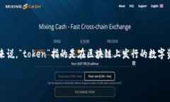 在区块链与加密货币的领域，＂token＂（代币）和