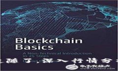 比特币：是时候抛弃盲目追随了，深入行情分析