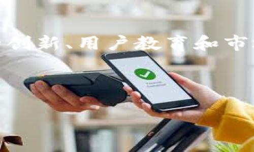 jiaoti揭开京易通区块链虚拟币的神秘面纱，探索背后的潜力与挑战！/jiaoti  
区块链, 虚拟币, 京易通/guanjianci  

引言：重新定义金融生态  
近年来，区块链技术凭借其去中心化、透明性和安全性逐渐在金融、供应链管理、医疗等各个领域崭露头角。京易通这款虚拟币，作为区块链行业中的一颗新星，吸引了众多投资者和用户的关注。但是什么让它脱颖而出？在这篇文章中，我们将深入探讨京易通区块链虚拟币的优势、现状、挑战及其在未来金融生态中的角色。  

京易通的诞生背景  
京易通的推出恰逢区块链技术快速发展的时期。随着比特币、以太坊等数字货币的崛起，越来越多的人对虚拟货币产生了浓厚的兴趣。在这一背景下，京易通应运而生，旨在利用区块链技术改善传统金融交易的效率，并为用户提供更多的金融服务选择。  

京易通的核心优势  
在众多虚拟币中，京易通凭借以下几个特点而备受关注：  

h41. 高效的交易速度/h4  
京易通采用了先进的区块链技术，使得交易处理速度大大提升。相较于传统金融系统，京易通的交易不仅更为快捷，同时还能够有效降低交易成本。瞬息万变的市场中，谁能先抓住机会，谁就能占得先机。  

h42. 安全性与隐私保护/h4  
在信息泄露频发的时代，京易通为用户提供了高度的安全保障。区块链的密码学特性使得交易信息难以被篡改，用户的隐私得到了有效的保护。同时，京易通还引入了多重签名技术，进一步增强了虚拟资产的安全性。  

h43. 用户友好的界面/h4  
京易通致力于为用户创造一种简单友好的操作体验。即使是不太了解区块链技术的用户，也可以通过直观的界面轻松完成交易与管理资产，提高了用户的参与度和满意度。  

市场现状与发展潜力  
尽管京易通在技术和用户体验上有着显著的优势，但其市场表现仍面临诸多挑战。虚拟币市场波动频繁，不确定性高，对于投资者来说风险与收益并存。  
不过，从整体市场趋势来看，越来越多的企业开始重视区块链技术的应用，京易通作为一个新兴项目，有望抓住这一机遇，快速成长。同时，随着用户对数字货币接受度的提高，京易通未来的市场潜力不容小觑。  

现实挑战与困境  
在探索京易通的优点时，我们也不能忽视其面临的挑战。首先，用户教育仍然是一个重要的难题。尽管区块链技术在进步，但对于普通用户来说，理解和运用这些新技术依然是一项挑战。京易通需要更加努力地普及相关知识，以帮助用户更好地理解虚拟货币的价值及其背后的技术。  

其次，市场的竞争也是一个不可忽视的因素。在众多虚拟币涌现的情况下，如何保持自身的竞争力，吸引用户的眼球，成为京易通需要集中精力解决的问题。持续的技术创新和有效的市场营销策略将是京易通未来成功的关键。  

未来展望：区块链的无限可能  
尽管面临诸多挑战，但京易通的潜力依旧不可小觑。随着全球范围内对区块链技术与数字货币认可度的提升，京易通将有机会在这一变革中占据一席之地。  

在政策方面，随着政府对区块链和数字货币的逐步监管与规范，京易通有望迎来一个更加稳定的发展环境。此外，随着技术的不断进步，京易通也有潜力引入更多的应用场景，包括跨境支付、智能合约等，从而为用户提供更加丰富的服务。  

结论：突破与成长的旅程  
京易通作为区块链领域的一部分，正处于一个快速发展的时代。面对挑战，该项目需要不断调整和，才能在竞争激烈的市场中立于不败之地。通过持续的创新、用户教育和市场推广，京易通有望在未来实现更大的突破，成为推动金融生态变革的重要力量。  

总之，区块链虚拟币的未来充满未知，但同时也蕴藏着巨大的潜力。京易通的旅程才刚刚开始，你准备好与我们一起探索这个充满机遇的世界吗？  

希望这段信息能帮助你更好地了解京易通区块链虚拟币及其潜力和挑战。如需更详细的信息或有其他问题，欢迎随时提出！