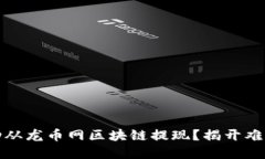 如何成功从龙币网区块链提现？揭开难题的秘密