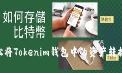 如何轻松将Tokenim钱包中的资产转换为XRP？