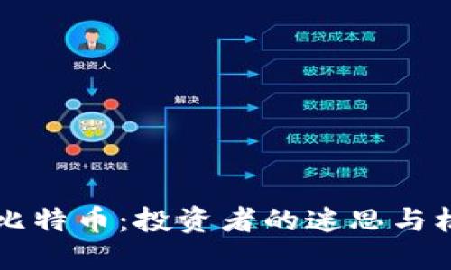 区块链与比特币：投资者的迷思与机会的挑战