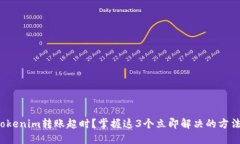 Tokenim转账超时？掌握这3个立即解决的方法！