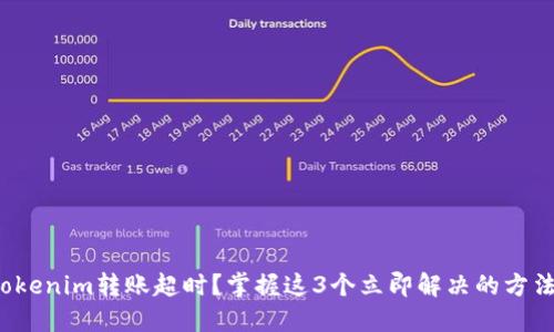 Tokenim转账超时？掌握这3个立即解决的方法！