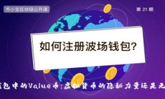 Tokenim钱包中的Value币：虚拟货币的隐秘力量还是