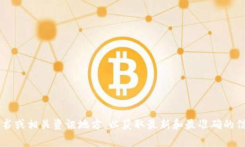 TBS物流币（TBS Logistics Coin）有可能与区块链技术相关，但具体情况需要根据项目的官方资料和最新动态来判断。通过查阅相关信息，通常可以了解它的功能、目的以及技术实现的详细情况。

### 区块链项目的基本特征
区块链技术是一种去中心化的数据库结构，可以确保数据的安全性和透明度。成功的区块链项目通常具有以下几个特征：

1. **去中心化**：没有单一的控制实体，数据由多个节点共同维护和验证。
2. **透明度**：所有交易记录都可以被网络中的所有参与者查看。
3. **安全性**：通过加密技术确保数据不可篡改。
4. **智能合约**：用于自动执行合约条款的程序，有助于简化交易过程。

### TBS物流币的可能特性
如果TBS物流币确实是一个基于区块链的项目，它可能会有以下特性：

#### 1. 透明的物流追踪
使用区块链技术，物流过程中的每一个环节都可以在链上记录和追踪，消费者和企业可以随时查看货物状态，增加了交易的透明度。

#### 2. 降低成本
通过删除中间商和降低人工处理环节，物流公司可以借助区块链减少运营成本，并将这些优势转嫁给消费者。

#### 3. 智能合约的应用
有可能使用智能合约自动化支付及物流确认流程，提升交易效率。

#### 4. 提升信任度
通过去中心化方式和不可篡改的记录，建立客户对物流服务和货物质量的信任。

### 结论
如果你想了解TBS物流币是否是一个真正的区块链项目，以及它是否具备以上特征，最好的办法是查阅官方的白皮书或相关资讯地方，以获取最新和最准确的信息。项目的透明度和团队的声誉也可以帮助你更好地了解这个项目的可行性和前景。希望这些信息对你有所帮助！