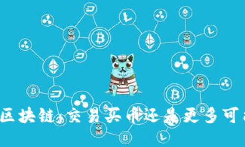 发起区块链：交易买币还是更多可能性？
