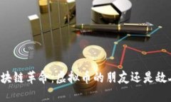 区块链革命：虚拟币的朋友还是敌人？