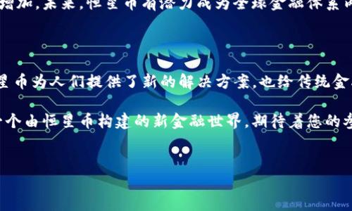 区块链恒星币：别被误导，深入了解这颗明星币种的真相

在数字货币的蔚蓝海洋中，恒星币（Stellar）如同一颗耀眼的明星，吸引着投资者和技术爱好者的目光。然而，许多人对这枚币的真正含义、用途及其背后的技术并不清楚。本文将揭示恒星币的真实面目，探索其在区块链世界中的独特价值，以及为何它值得您重视。

什么是恒星币（Stellar）？

恒星币是一种基于区块链技术的数字货币，旨在促进全球跨境支付和汇款的便利性和高效性。恒星网络（Stellar Network）是一个开放源代码的金融网络，旨在连接银行、支付系统以及人们，从而实现快速、低成本的金融交易。

恒星币的目标是打破传统银行体系对全球金融服务的垄断，为那些没有银行账户的人提供金融服务。通过这种方式，恒星币不仅是一种数字货币，更是一个希望改变全球金融生态的工具。

恒星币的核心价值

恒星币的核心价值在于其使得交易的速度和成本都大幅下降。相比于传统的银行转账，恒星币提供了几乎即时的交易确认，而交易成本却远低于传统汇款方式。这使得恒星币非常适合用于小额支付以及跨境交易。

例如，当你需要将钱从一个国家转移到另一个国家，传统的银行转账可能需要数天的时间并且会收取高额的手续费。而使用恒星币，交易几乎可以在几秒钟内完成，费用则少得多。这对于那些依赖于跨境汇款的移民家庭或小型企业而言，无疑是一个突破性的解决方案。

恒星币的技术基础

恒星币的运行依赖于其底层的分布式账本技术。与比特币的工作机制不同，恒星币使用的是一种名为“联邦拜占庭协议”（Federated Byzantine Agreement）的共识机制。这种机制的优点在于交易处理速度快，并且不需要矿工进行挖矿，从而降低了能源消耗。

此外，恒星网络的去中心化特性使得它能够避免单一点故障，从而提高了网络的安全性和可靠性。任何参与者都可以在恒星网络上创建一种数字资产，无论是货币、商品甚至是服务，这大大丰富了网络的使用场景。

恒星币的实际应用

恒星币的应用远不止于数字货币本身，它还在多个领域展现出了潜力。例如，许多金融科技公司已经开始采用恒星网络来提升其服务能力。通过利用恒星的快速交易特性和低手续费，这些公司能够在竞争激烈的市场中脱颖而出。

不仅如此，恒星币在许多国家的经济环境中也有所应用。例如，在一些发展中国家，恒星币被视为一种可以替代传统银行服务的解决方案，帮助当地居民以低成本实现全球范围内的金融交易。许多非营利组织也在利用恒星网络搭建新的金融服务平台，从而帮助经济薄弱地区的人们。

挑战与机遇

虽然恒星币具有很多优势，但它也面临各种挑战。例如，市场竞争的激烈程度、监管政策的不确定以及人们对数字资产的接受程度，都是影响恒星币未来发展的重要因素。在一些地区，政府的监管政策可能会限制数字货币的使用，从而对恒星的推广产生不利影响。

然而，正是因为这些挑战，恒星币同样拥有巨大的机遇。随着全球对数字金融服务的需求日益增加，未来数字货币有可能成为新的价值传递方式。恒星币作为其中的佼佼者，随着金融技术的不断进步，极有可能迎来属于自己的春天。

未来展望：恒星币的潜在发展方向

纵观恒星币的未来，可以预见几个潜在的发展方向。首先，随着更多企业和金融机构开始接受和使用恒星币，其网络效应将进一步增强。通过与其他企业或平台的合作，恒星网络的使用范围将不断扩大。其次，随着技术的不断创新，恒星币的交易速度和安全性也将得到进一步提升。

除了技术层面的进步，伴随着社会对数字货币和区块链技术的逐步理解和认可，恒星币的接受度和应用场景将会不断增加。未来，恒星币有潜力成为全球金融体系内不可或缺的一部分，为社会的金融普惠做出更大的贡献。

总结：你是否准备好迎接恒星币的未来？

恒星币不仅仅是一种数字资产，它代表了一种新的金融理念—无障碍、便捷与公平。在这个全球化的快速变迁时代，恒星币为人们提供了新的解决方案，也给传统金融体系带来了挑战。

对于用户而言，现在正是了解和参与数字货币领域的最佳时机。随着技术的不断进步和社会的改变，我们也许会看到一个由恒星币构建的新金融世界，期待着您的参与和探索！

区块链, 恒星币, 数字货币/guanjianci
区块链恒星币的真相：你真的了解这颗明星币吗？