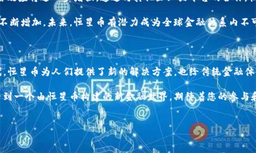 区块链恒星币：别被误导，深入了解这颗明星币种的真相

在数字货币的蔚蓝海洋中，恒星币（Stellar）如同一颗耀眼的明星，吸引着投资者和技术爱好者的目光。然而，许多人对这枚币的真正含义、用途及其背后的技术并不清楚。本文将揭示恒星币的真实面目，探索其在区块链世界中的独特价值，以及为何它值得您重视。

什么是恒星币（Stellar）？

恒星币是一种基于区块链技术的数字货币，旨在促进全球跨境支付和汇款的便利性和高效性。恒星网络（Stellar Network）是一个开放源代码的金融网络，旨在连接银行、支付系统以及人们，从而实现快速、低成本的金融交易。

恒星币的目标是打破传统银行体系对全球金融服务的垄断，为那些没有银行账户的人提供金融服务。通过这种方式，恒星币不仅是一种数字货币，更是一个希望改变全球金融生态的工具。

恒星币的核心价值

恒星币的核心价值在于其使得交易的速度和成本都大幅下降。相比于传统的银行转账，恒星币提供了几乎即时的交易确认，而交易成本却远低于传统汇款方式。这使得恒星币非常适合用于小额支付以及跨境交易。

例如，当你需要将钱从一个国家转移到另一个国家，传统的银行转账可能需要数天的时间并且会收取高额的手续费。而使用恒星币，交易几乎可以在几秒钟内完成，费用则少得多。这对于那些依赖于跨境汇款的移民家庭或小型企业而言，无疑是一个突破性的解决方案。

恒星币的技术基础

恒星币的运行依赖于其底层的分布式账本技术。与比特币的工作机制不同，恒星币使用的是一种名为“联邦拜占庭协议”（Federated Byzantine Agreement）的共识机制。这种机制的优点在于交易处理速度快，并且不需要矿工进行挖矿，从而降低了能源消耗。

此外，恒星网络的去中心化特性使得它能够避免单一点故障，从而提高了网络的安全性和可靠性。任何参与者都可以在恒星网络上创建一种数字资产，无论是货币、商品甚至是服务，这大大丰富了网络的使用场景。

恒星币的实际应用

恒星币的应用远不止于数字货币本身，它还在多个领域展现出了潜力。例如，许多金融科技公司已经开始采用恒星网络来提升其服务能力。通过利用恒星的快速交易特性和低手续费，这些公司能够在竞争激烈的市场中脱颖而出。

不仅如此，恒星币在许多国家的经济环境中也有所应用。例如，在一些发展中国家，恒星币被视为一种可以替代传统银行服务的解决方案，帮助当地居民以低成本实现全球范围内的金融交易。许多非营利组织也在利用恒星网络搭建新的金融服务平台，从而帮助经济薄弱地区的人们。

挑战与机遇

虽然恒星币具有很多优势，但它也面临各种挑战。例如，市场竞争的激烈程度、监管政策的不确定以及人们对数字资产的接受程度，都是影响恒星币未来发展的重要因素。在一些地区，政府的监管政策可能会限制数字货币的使用，从而对恒星的推广产生不利影响。

然而，正是因为这些挑战，恒星币同样拥有巨大的机遇。随着全球对数字金融服务的需求日益增加，未来数字货币有可能成为新的价值传递方式。恒星币作为其中的佼佼者，随着金融技术的不断进步，极有可能迎来属于自己的春天。

未来展望：恒星币的潜在发展方向

纵观恒星币的未来，可以预见几个潜在的发展方向。首先，随着更多企业和金融机构开始接受和使用恒星币，其网络效应将进一步增强。通过与其他企业或平台的合作，恒星网络的使用范围将不断扩大。其次，随着技术的不断创新，恒星币的交易速度和安全性也将得到进一步提升。

除了技术层面的进步，伴随着社会对数字货币和区块链技术的逐步理解和认可，恒星币的接受度和应用场景将会不断增加。未来，恒星币有潜力成为全球金融体系内不可或缺的一部分，为社会的金融普惠做出更大的贡献。

总结：你是否准备好迎接恒星币的未来？

恒星币不仅仅是一种数字资产，它代表了一种新的金融理念—无障碍、便捷与公平。在这个全球化的快速变迁时代，恒星币为人们提供了新的解决方案，也给传统金融体系带来了挑战。

对于用户而言，现在正是了解和参与数字货币领域的最佳时机。随着技术的不断进步和社会的改变，我们也许会看到一个由恒星币构建的新金融世界，期待着您的参与和探索！

区块链, 恒星币, 数字货币/guanjianci
区块链恒星币的真相：你真的了解这颗明星币吗？