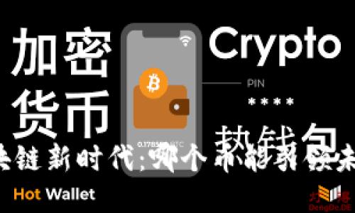 区块链新时代：哪个币能引领未来？