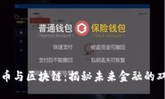 比特币与区块链：揭秘未来金融的双子星