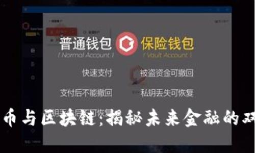 比特币与区块链：揭秘未来金融的双子星