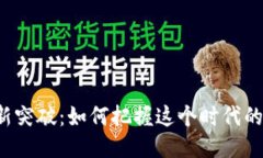 四川区块链新突破：如何把握这个时代的机遇与