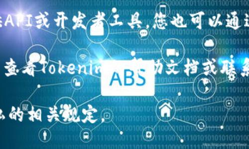 要查看Tokenim UID，您可以按照以下步骤进行：

1. **登录Tokenim账户**：首先，访问Tokenim官网，并使用您的账号和密码登录。

2. **进入用户中心**：登录后，查找用户头像或账户信息的区域。这通常在页面的右上角或者左侧边栏中。

3. **查找UID**：在用户中心或个人资料页面，应该可以找到您的UID信息。它可能标示为“用户ID”、“UID”或“账户ID”。

4. **快捷方式**：如果Tokenim平台有提供API或开发者工具，您也可以通过相关的API调用来获取UID信息。

如果您在这些步骤中遇到任何困难，建议您查看Tokenim的帮助文档或联系客服获取直接支持。

请确保在使用和分享UID时遵循安全和隐私的相关规定。