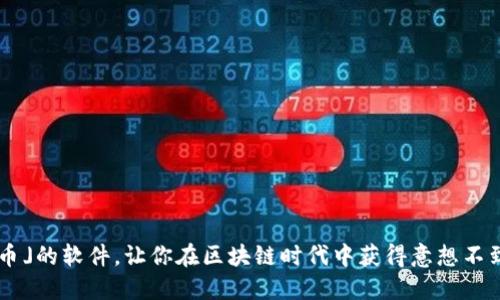 「签到领币」的软件，让你在区块链时代中获得意想不到的收益!
