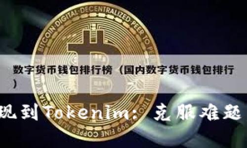 从OKEx提现到Tokenim: 克服难题，掌握技巧!