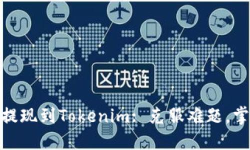 从OKEx提现到Tokenim: 克服难题，掌握技巧!