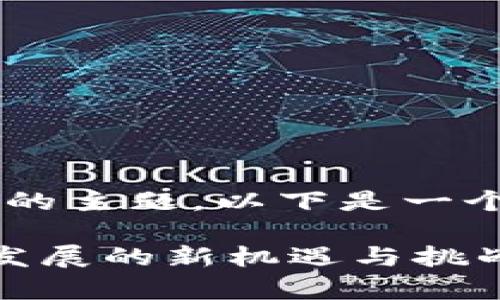 对于“区块链neo最新消息”的主题，以下是一个符合要求的和关键词示例：

区块链NEO逆袭：揭示未来发展的新机遇与挑战