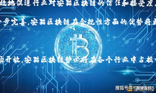   安猫区块链：颠覆行业规则的最新动态与未来展望 / 
 guanjianci 区块链, 安猫, 技术进展 /guanjianci 

安猫区块链：引领时代的革新之路

在当今数字化快速发展的时代，区块链技术逐渐从金融领域扩展到更广泛的行业，其中“安猫区块链”凭借其独特的创新模式和强大的技术支持，引起了大家的瞩目。安猫区块链不仅仅是一项新兴的技术，它代表了一个崭新的思维方式，颠覆着我们对传统行业的认知。让我们一起深入探讨安猫区块链的最新进展以及它可能带来的未来变化。

安猫区块链的基本概念

首先，我们需要明确什么是安猫区块链以及它的基本功能。安猫区块链是基于去中心化的分布式账本技术构建的一个平台，旨在实现数据的透明、安全与不可篡改。通过智能合约技术，安猫区块链能够自动化处理复杂的交易流程，降低交易成本，提高效率。这种技术架构使其在保证信息安全的同时，增强了用户的参与感和互动性。

安猫区块链的技术进展

近年来，安猫区块链项目在技术层面的进展可谓令人振奋。首先，其共识机制的改进显著提升了区块链的处理速度与交易吞吐量。相比传统的区块链项目，安猫区块链在处理大规模交易时表现得更加优越。其次，安猫区块链正在探索与物联网（IoT）、五G技术的深度融合。这一融合能够使物联网设备的数据传输更为透明可靠，确保数据的真实性与完整性。

安猫区块链的应用场景

安猫区块链的应用场景十分广泛。从金融服务、供应链管理，到医疗健康等领域，它都有着广阔的应用前景。例如，在供应链管理中，通过安猫区块链记录每一个环节的数据，能够实现对商品流动的全程追溯，这不仅提高了管理的透明度，还能有效防范假冒伪劣产品的流入。

在医疗健康领域，通过区块链技术记录患者的病历和医疗信息，确保信息的安全和隐私，提升医疗服务的效率与质量。此外，安猫区块链还在艺术品交易、知识产权保护等方面展现出巨大的潜力。

参与安猫区块链的社区与生态

值得注意的是，安猫区块链不仅仅是一个技术平台，它背后还有一个活跃的社区和生态系统。社区的参与者包括开发者、投资者、用户等，他们共同推动项目的发展。通过开放的社群，安猫区块链能够不断吸纳新想法，实现技术的迭代与创新。

此外，安猫区块链在生态建设方面也做了很多尝试，如引入激励机制，以鼓励更多的人参与到区块链的开发和应用中。这种开放的制度设计让每一个参与者都有机会在经济利益和价值创造中受益，从而形成良性的市场循环。

行业反馈与未来展望

尽管安猫区块链取得了诸多进展，但也面临着不少挑战。市场对区块链技术的认知还在不断深化，很多企业仍在观望，尚未全面接受这一新兴技术。如何有效地促进行业对安猫区块链的信任和接受度，是未来发展中需要重点关注的问题。

展望未来，安猫区块链的前景依然广阔。随着技术的不断成熟，其应用领域将进一步扩大，服务对象也将覆盖到更多的行业。与此同时，随着政策法规的进一步完善，安猫区块链在合规性方面的优势将更为明显，为其持续发展奠定良好的基础。

总结：安猫区块链的前进之路

总的来说，安猫区块链正处于一个快速发展的阶段，无论是技术层面还是应用场景都在不断拓宽。尽管未来仍有不确定性，但只要继续保持技术创新与市场开放，安猫区块链势必将在各个行业中占据一席之地，成为推动社会进步的重要力量。

我们期待，安猫区块链能够为人们的生活带来更多的便捷和可能，也希望更多的人能够参与到这一伟大的革新中来，见证历史的进程。