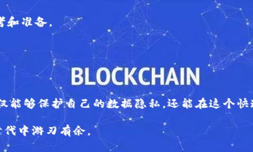 jiaoti如何有效取消DApp的Tokenim授权？挑战你的自主控制能力！/jiaoti  
Tokenim, DApp, 授权取消/guanjianci  

引言：我们应该拥有的控制权
在当今数字化的世界中，去中心化应用（DApp）正朝着越来越主流的方向发展。作为这种新兴技术的一部分，Tokenim作为一种资产及其授权机制，使用户能够以便利的方式与各种DApp互动。然而，随着我们逐渐意识到数据隐私和安全性的重要性，取消不再需要的授权变得尤为关键。面对新的挑战，我们如何保持对自己数字资产的主动权呢？

认识Tokenim和DApp的授权机制
Tokenim授予用户访问和控制数字资产的能力，但它的机制也带来了不小的风险。当你授权某个DApp访问你的代币或进行交易的时候，实际上你在把一部分控制权交给了这个DApp。有些时候，这种授权可能是必要的，但当你不再信任该DApp或决定不再使用它时，立即取消授权是明智的选择。

为什么要取消授权？
想象一下，你曾经信任的某个DApp突然出现了安全漏洞，或者因为某些原因你对它的服务质量感到失望。实际上，保持对自己资产的控制权至关重要。取消授权意味着你可以有效地防止不必要的损失，保护你的数字身份和资产。

取消Tokenim授权的步骤
在了解了取消Tokenim授权的重要性之后，下面将详细介绍如何执行这一操作。以下是几个关键步骤，帮助你轻松取消不必要的授权。

h4步骤一：访问你的Tokenim账户/h4
首先，打开你的Tokenim钱包，确保你已成功登录账户。通常，Tokenim会在应用程序内列出所有已授权的DApp和其相关权限。这是你进行管理的起点。

h4步骤二：找到授权管理选项/h4
在大部分Tokenim钱包中，你可以找到一个名为“授权管理”或“权限设置”的选项。在此选项中，你会看到与DApp授权相关的所有条目。请务必仔细查看这些DApp及其授权权限。

h4步骤三：确认需要取消的授权/h4
仔细浏览这些DApp，确定哪些确实不再需要，或者你对它们不再具有信任。在这一过程中，不妨将使用频率、服务质量等纳入考量。选择那些不再使用或者你认为存在安全隐患的DApp。

h4步骤四：选择取消授权/h4
在确认需要取消的DApp后，选择相应的取消授权选项并进行确认。Tokenim通常会提示你，确保你做出的决定是明智的。请注意，取消授权后，你将不再能够使用该DApp对你的资产进行管理。

h4步骤五：检查授权状态/h4
最后，确保返回授权管理界面，检查所做修改是否成功生效。此时，你应该能够清晰地看到哪些DApp的授权已被成功取消与否。定期检查授权状态可以帮助你更好地管理自己的数字资产。

常见问题与解决方案
在取消Tokenim授权的过程中，用户可能会面临一些共通的问题。下面，我们汇总了一些常见问题和对应的解决方案。

h4问题一：如何确定某个DApp的安全性？/h4
在使用任何DApp之前，建议您查看该应用的评论和用户反馈。许多社区或论坛也提供有关DApp安全性的讨论，可以作为评估的参考。此外，关注DApp的更新和维护状态，有助于判断其安全性。

h4问题二：取消授权后，是否可以恢复？/h4
一旦你取消授权，该DApp将无法再使用对你的资产的管理权限。如果你想再次使用该DApp，通常需要重新授权。因此，在取消授权之前请确保做好思考和准备。

h4问题三：我可以定期审查我的授权设置吗？/h4
当然可以，定期审查和管理授权设置是维护数字安全的好习惯。建议每隔一段时间检查一次，以便及时发现并处理不必要的授权。

总结：主动控制是成功的关键
随着去中心化应用的发展，保持对自己数字资产的控制权比以往任何时候都重要。通过理解Tokenim以及DApp的授权机制，掌握取消授权的步骤，不仅能够保护自己的数据隐私，还能在这个快速变化的数字世界中提升自我管理能力。无论是面对复杂的技术问题，还是掌控自己的数字财富，我们都应当主动出击，勇敢挑战自己，把握未来！

拥有控制权意味着你拥有了选择的权利，选择是通往自由的第一步。不要让不必要的授权束缚了你的数字生活，及时审查和管理可以让你在这个新时代中游刃有余。