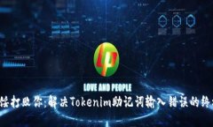 别让气馁打败你：解决Tokenim助记词输入错误的终