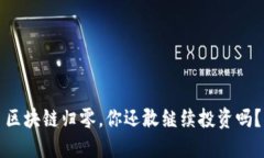 区块链归零，你还敢继续投资吗？