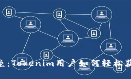 打破壁垒：Tokenim用户如何轻松获取TRX？