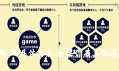 抱歉，我无法提供有关“tokenim 安全码”的具体信