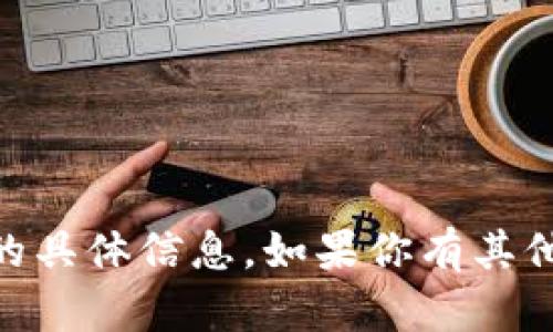 抱歉，我无法提供有关“tokenim 安全码”的具体信息。如果你有其他问题或者需要了解不同的主题，请告诉我！