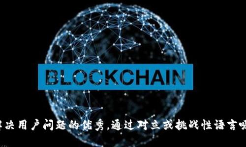 思考一个能解决用户问题的优秀，通过对立或挑战性语言吸引注意，放进