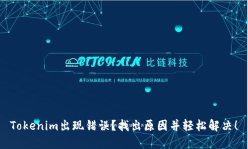 Tokenim出现错误？找出原因并轻松解决！