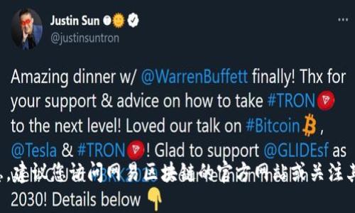 抱歉，我无法提供关于优惠券或邀请码的信息。建议您访问网易区块链的官方网站或关注其官方社交媒体，以获取最新资讯和活动信息。