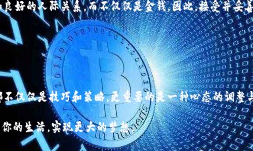   当你在投资中意外“翻身”，如何管理突如其来的财富？ / 
 guanjianci 财富管理,投资策略,心理健康 /guanjianci 

意外之财的心理反应

当你在Tokenim中看到账户余额的突然增加，内心那种一瞬间的激动和困惑是无法用言语形容的。或许你在想：“这是真的吗？”在那几秒钟的时间里，仿佛世界都静止了，所有的烦恼都被抛到了脑后。可是，随之而来的不仅是快乐，更多的是焦虑与不安！你会开始考虑这个意外的财富会给你的生活带来怎样的变化——买车、购房、还是把它存起来？而这种内心的挣扎其实是非常常见的。

财富管理的重要性

突如其来的财富就像是一把双刃剑，它能够帮助你实现梦想，但同时也可能带来更大的负担。拥有这笔钱，不仅需要你正确地看待财富的意义，更需要你学习如何有效地管理。对很多人来说，财富是一种能力，也是一种责任。在这方面，首先你要弄明白你的财务目标是什么。是实现短期的财富自由，还是构建长期的财富未来？

如果你不去计划和管理，财富可能会像秋风中的落叶一样，迅速被“狂风”卷走。因此，建立一个合理的财富管理计划是你最迫切的任务。可以从以下几个方面着手：

设定财务目标

明确财务目标是任何财富管理计划的核心。你可能希望通过这笔意外之财实现一些人生目标，比如出国旅行、创业或者给孩子的教育基金。如果没有明确的目标，财富就会成为一个空洞的数字，而没有实际意义。

例如，假设你希望用这笔钱开设一家咖啡店。你需要计算出开店所需的全部费用，包括租金、装修、设备购买、员工薪资等。这样一来，你就能清晰地知道这笔钱的具体用途，制定出可行的时间表，而不仅仅是让钱在银行中“冷藏”。

分散投资，降低风险

在管理意外财富的过程中，仅仅把钱贴着一个地方并不是明智之举。你可能听说过“不要把鸡蛋放在同一个篮子里”，这句话恰恰强调了分散投资的重要性。务必考虑将这笔资金分散到不同的投资渠道，例如股票、基金、房地产或其他财富增值的方式。

每种投资方式都有其风险和收益，理解这些风险是做出明智决策的重要一步。可以考虑咨询专业的财务顾问来制定一个适合你风险承受能力和投资目标的组合。

保持冷静，避免冲动消费

突如其来的财富常常会让人感到无比兴奋，这时候，你很容易就会在冲动下做出一些不理智的消费。新车、奢侈品、旅行，这些令人心动的物品会让你无法抗拒，但请一定要保持冷静。避免在刚得到意外之财的短期内进行大额消费，更应该花时间仔细考虑自己的实际需求。

可以先制定一个预算，让自己有机会冷静思考，待几周后再做决定。这样可以有效防止因一时兴起而造成的经济损失。

建立应急基金

把一部分意外之财用来建立应急基金也是智慧的选择。生活中，总会遇到意外情况，比如生病、失业、家庭突发事件等，如果没有足够的资金储备，可能会让你陷入困境。建议把至少三到六个月的生活费用存入应急基金，以备不时之需。记住，拥有一笔可以随时取用的资金，会让你在任何情况下都能保持冷静和灵活，面对未来的挑战。

投资于自我提升

除了将资金用在可见的投资项目上，不妨考虑将一部分资金投入到自己的教育和技能提升上。无论是参加专业课程、提升语言能力，还是学习理财知识，都会让你在未来的职业生涯中受益匪浅。不断充实自己，可以让你拥有更广阔的选择，也能够提高你管理财富的能力。

关注心理健康

突如其来的财富还会对心理产生影响。财富能带来生活方式的改变，也可能带来社交圈的变化。朋友、家人、甚至陌生人对你的期许、态度可能都会随之改变。财富并不等于幸福，它可能会给人带来一些意想不到的压力和负担。因此，保持良好的心理状态非常重要。

你可以尝试与信任的人分享自己的感受，或者寻求专业的心理咨询。健全的心理健康能够帮助你更好地管理自己的情绪，从而理智地面对突然涌现的财富和随之而来的各种问题。

培养长期的财富观

让我们再回过头来看看财富的真正含义。在我们的文化中，财富往往被认为是一种价值的象征。但实际上，真正意义上的财富是在于生活的质量。这包括幸福感、健康和良好的人际关系，而不仅仅是金钱。因此，接受并妥善管理这笔意外之财，应该与自己的价值观、生活方式相结合，才能让你的生活变得更加丰富多彩。

通过建立自己长期的财富观，认识到财富的真正意义，你会发现这笔突如其来的财富不再是负担，而是开启新生活方式的钥匙。

结语

在投资的世界中，意外之财是难以预测的。我们无法控制市场的波动和外部的影响，但能够掌控的，是我们如何面对和管理这份突来的财富。以上讨论的每一个方面，都不仅仅是技巧和策略，更重要的是一种心态的调整与思维方式的转变。毕竟，财富的真正价值，是在于它能为你的人生增添多少色彩与可能。

所以，当你的Tokenim账户上多出了意外的资金时，不要急于消费，而是冷静思考，制定出一个合理的财富管理计划。通过有效的管理，你将能够让这笔财富真正服务于你的生活，实现更大的梦想。