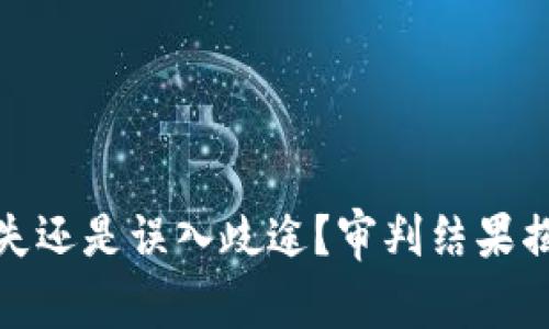 区块链：万无一失还是误入歧途？审判结果揭示了什么真相？