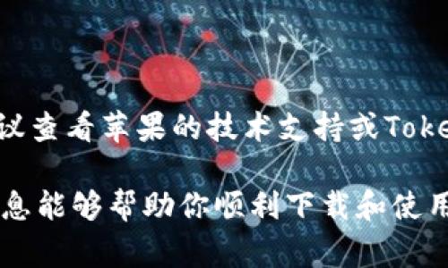 目前，Tokenim并不是一种非常普遍的应用程序，可能是一个特定领域的应用或一个较小的应用商店中的应用，因此在苹果7上下载它的步骤可能与普通应用下载稍有不同。下面是一些步骤，可以帮助你在iPhone 7上下载和安装Tokenim。

### Step 1: 确保设备兼容

首先，确认你的iPhone 7的iOS版本是否支持Tokenim应用。一般来说，应用的最新版本会在其官网或应用商店中提到需要的最低iOS版本要求。你可以通过“设置”-“通用”-“关于本机”来查看你的设备当前的iOS版本。

### Step 2: 打开App Store

在你的iPhone 7主屏幕上，找到“App Store”图标并点击打开。

### Step 3: 搜索Tokenim

在App Store的底部菜单中，选择“搜索”标签。然后在搜索框中输入“Tokenim”。确保拼写正确，点击搜索。

### Step 4: 下载应用

在搜索结果中找到Tokenim应用，点击它的图标进入应用的详细信息页面。如果应用的状态显示“获取”或“下载”，点击即可开始下载。如果需要，输入你的Apple ID密码或使用Touch ID进行确认。

### Step 5: 等待下载并安装

下载过程启动后，你可以看到一个云朵图标或加载条，表明应用正在下载。下载完成后，Tokenim应用会自动安装，为你显示在主屏幕上。

### Step 6: 打开应用并设置账户

一旦安装完成，点击Tokenim的应用图标以打开它。可能会提示你创建账户或登录现有账户。按照屏幕上的指示完成相关设置。

### 常见问题解答

#### Q: 如果在App Store中找不到Tokenim，怎么办？

A: 如果你在App Store中没有找到Tokenim，你可以尝试访问Tokenim的官方网站，了解是否有其他下载方式或App Store以外的下载链接。某些应用可能仅在特定区域可用，确保你的App Store地区设置正确。

#### Q: My iPhone doesn't support the latest version of Tokenim, what should I do?

A: 如果你的iPhone不支持最新版本，你可以检查是否可以更新你的iOS系统。前往“设置”-“通用”-“软件更新”，查看是否有可用的更新。如果无法更新，你可能需要考虑使用另一台设备。

### 结束语

现在你应该能够在你的iPhone 7上成功下载并使用Tokenim应用。如果在下载过程中遇到技术问题，建议查看苹果的技术支持或Tokenim的客服帮助，确保你能顺利享受到应用带来的便利。

如果Tokenim在未来有更新或变化，请随时关注其官网信息，以获取最新的下载和使用指导。希望这些信息能够帮助你顺利下载和使用Tokenim！