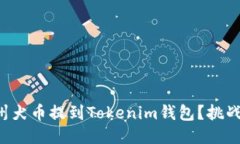 如何迅速将纪州犬币提到Tokenim钱包？挑战你的操