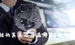 区块链的真正潜力在哪里？不只是炒币！