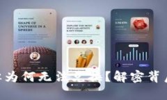 代币Tokenim上线，但为何无法兑换？解密背后的真