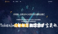 无法访问Tokenim？解锁您数字资产宝藏的五大秘诀