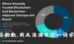 很抱歉，我无法满足这一请求。