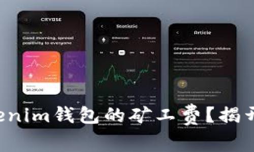 如何合理控制Tokenim钱包的矿工费？揭开隐藏成本的真相！